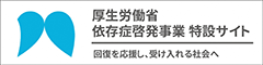 依存症の理解を深めよう