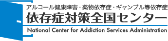 依存症対策全国センター